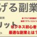 【副業】ビジネス初心者が手堅く稼ぐ副業は○○だ！！